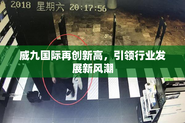 威九国际再创新高，引领行业发展新风潮