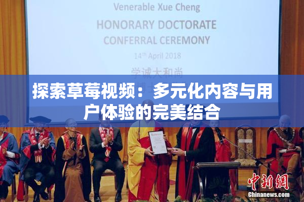 探索草莓视频：多元化内容与用户体验的完美结合