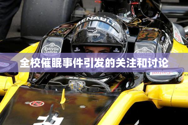 全校催眠事件引发的关注和讨论