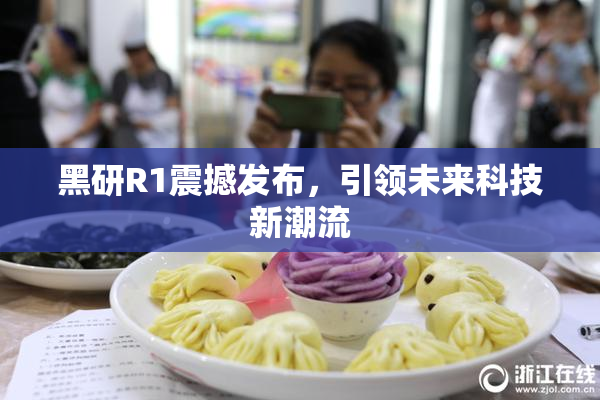 黑研R1震撼发布，引领未来科技新潮流
