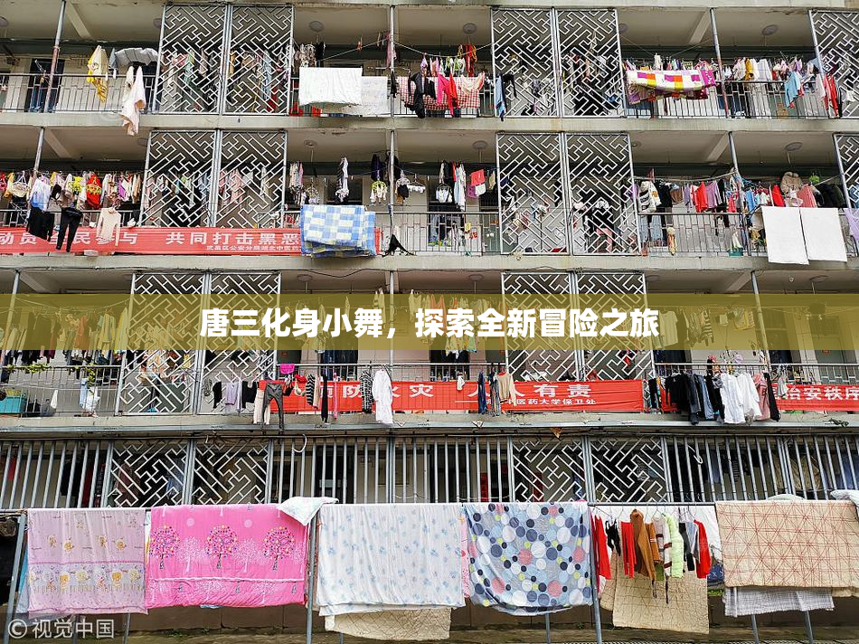 唐三化身小舞，探索全新冒险之旅