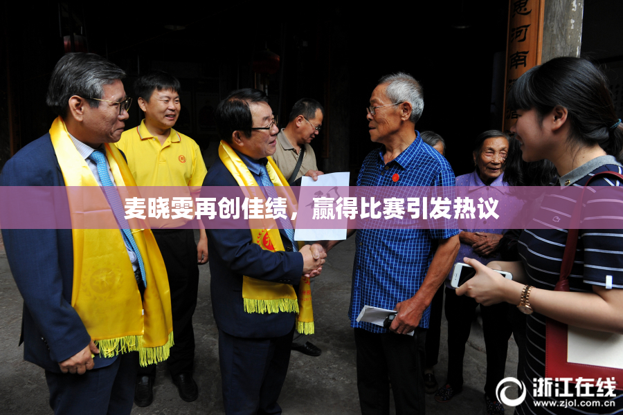 麦晓雯再创佳绩，赢得比赛引发热议