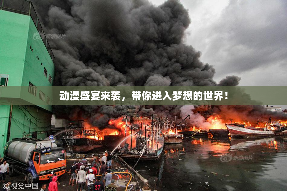 动漫盛宴来袭，带你进入梦想的世界！