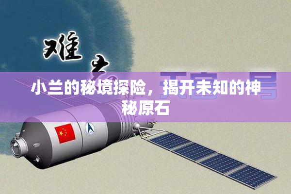 小兰的秘境探险，揭开未知的神秘原石