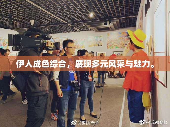 伊人成色综合，展现多元风采与魅力。