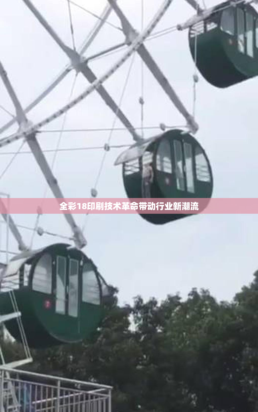 全彩18印刷技术革命带动行业新潮流