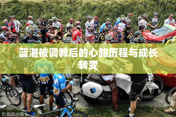 蓝湛被调教后的心路历程与成长转变