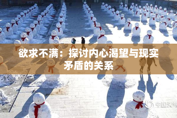 欲求不满：探讨内心渴望与现实矛盾的关系