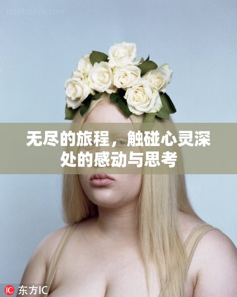 无尽的旅程，触碰心灵深处的感动与思考