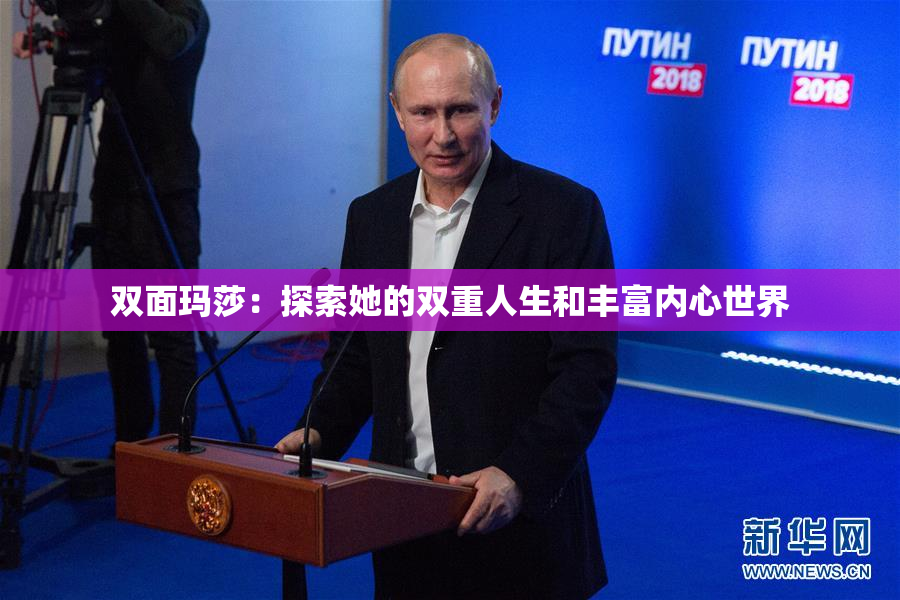 双面玛莎：探索她的双重人生和丰富内心世界