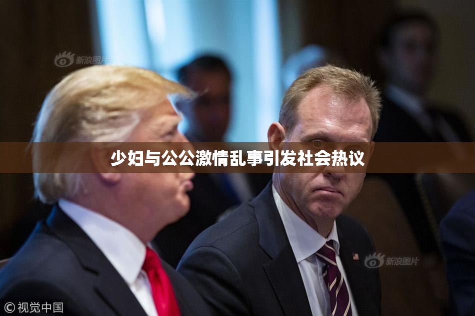 少妇与公公激情乱事引发社会热议