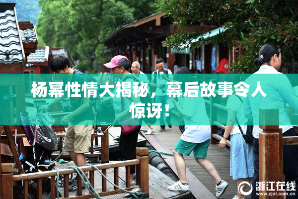 杨幂性情大揭秘，幕后故事令人惊讶！