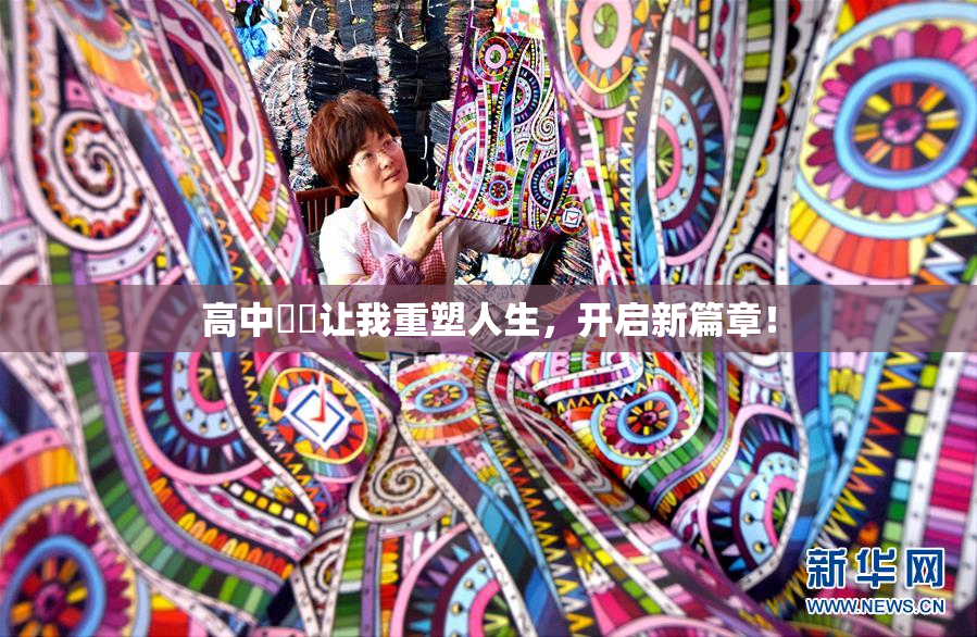 高中妺妺让我重塑人生，开启新篇章！
