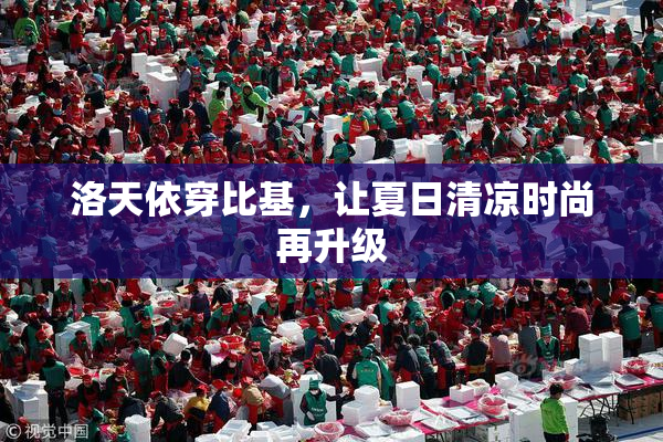 洛天依穿比基，让夏日清凉时尚再升级