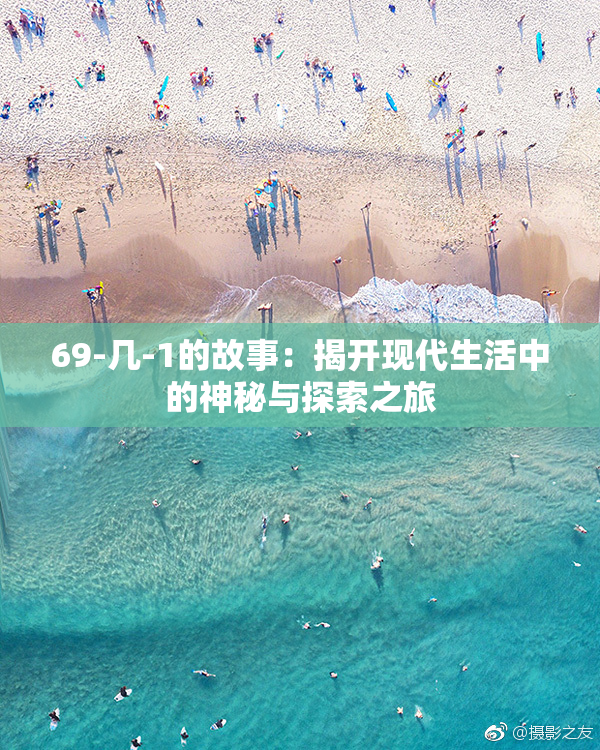 69-几-1的故事：揭开现代生活中的神秘与探索之旅