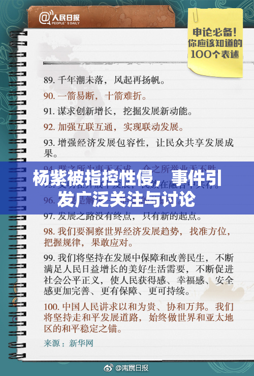 杨紫被指控性侵，事件引发广泛关注与讨论