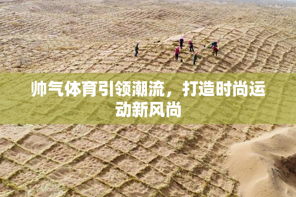 帅气体育引领潮流，打造时尚运动新风尚