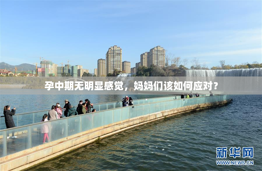 孕中期无明显感觉，妈妈们该如何应对？