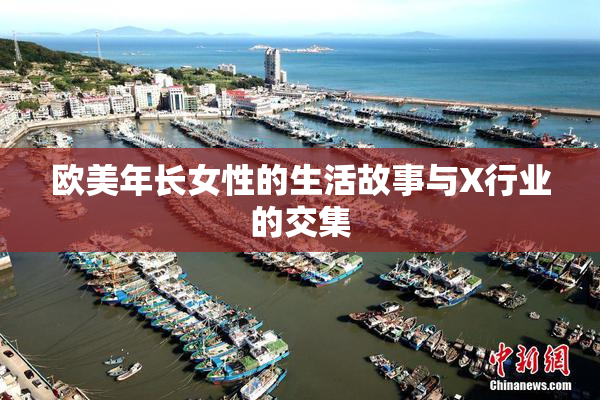 欧美年长女性的生活故事与X行业的交集