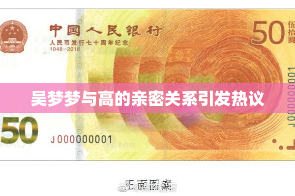 吴梦梦与高的亲密关系引发热议