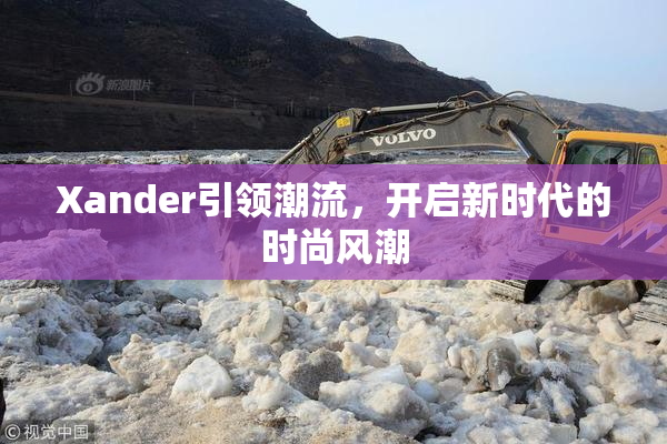 Xander引领潮流，开启新时代的时尚风潮
