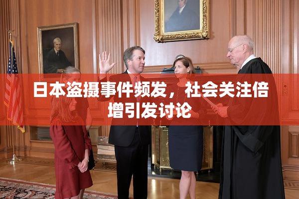 日本盗摄事件频发，社会关注倍增引发讨论