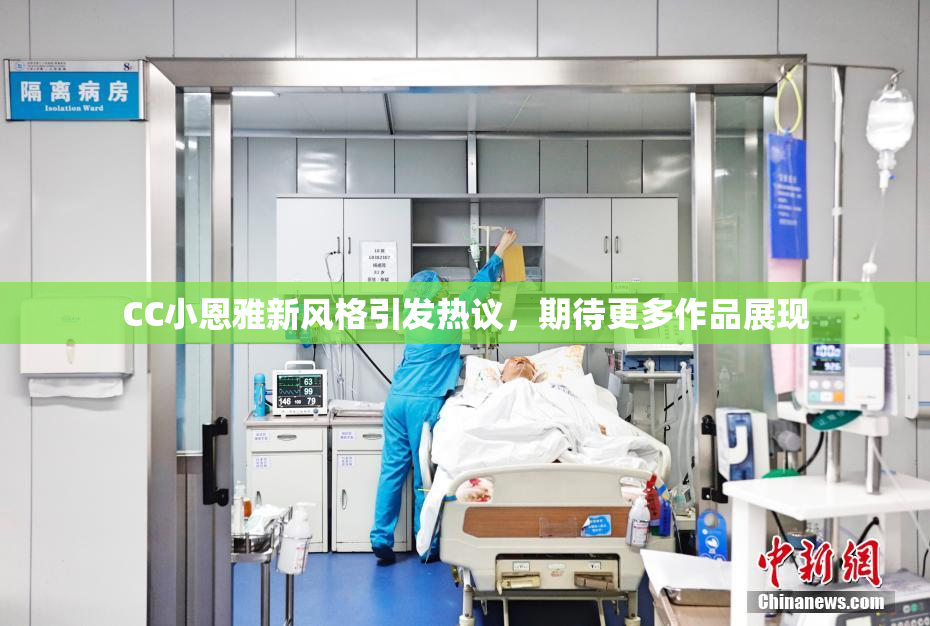 CC小恩雅新风格引发热议，期待更多作品展现