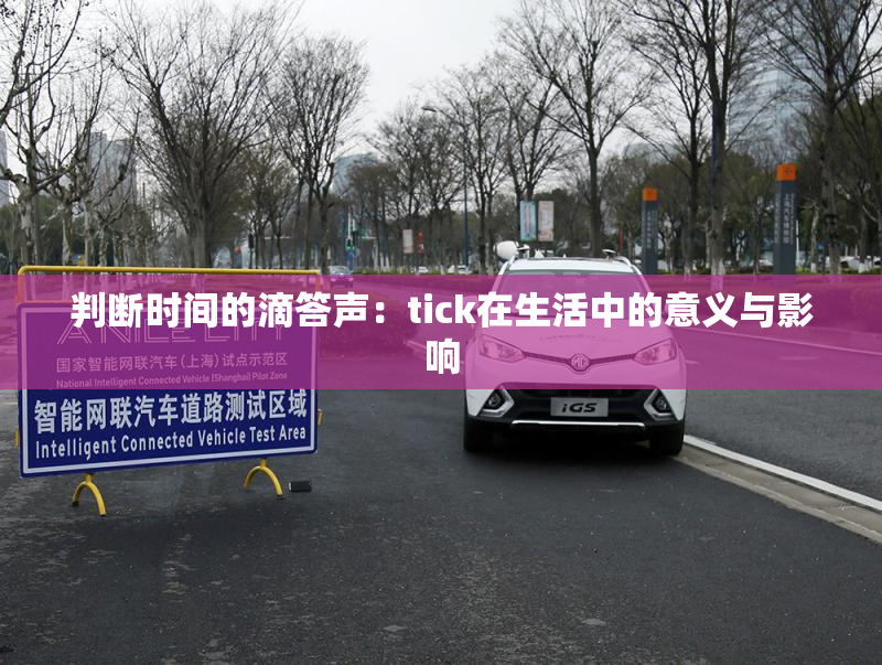 判断时间的滴答声：tick在生活中的意义与影响