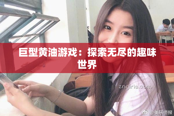 巨型黄油游戏：探索无尽的趣味世界