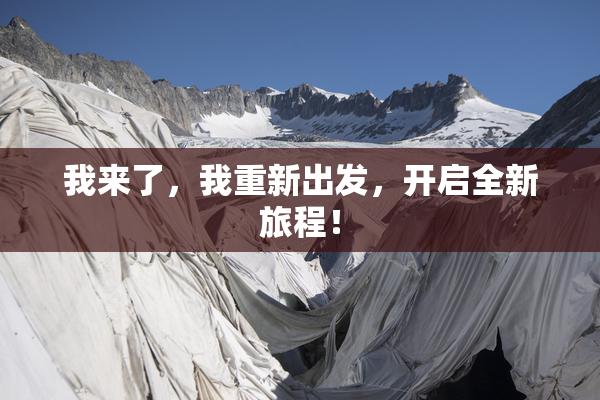 我来了，我重新出发，开启全新旅程！