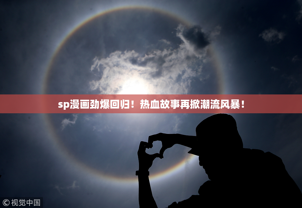 sp漫画劲爆回归！热血故事再掀潮流风暴！