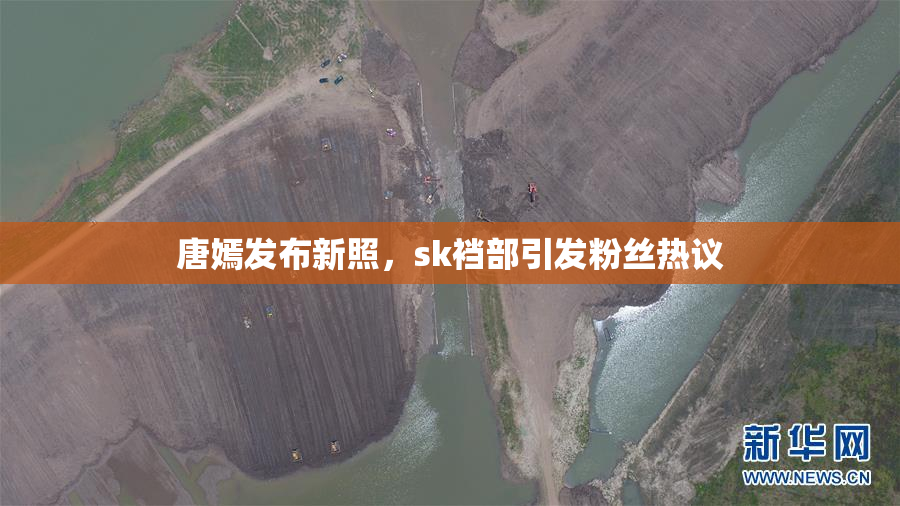 唐嫣发布新照，sk裆部引发粉丝热议