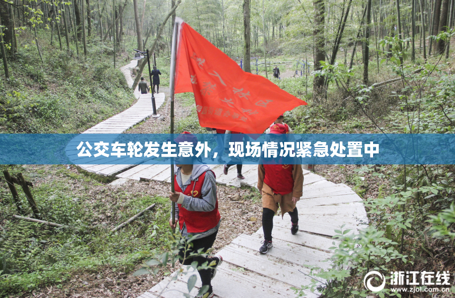 公交车轮发生意外，现场情况紧急处置中