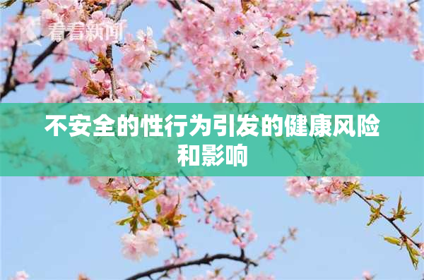 不安全的性行为引发的健康风险和影响