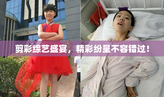 剪彩综艺盛宴，精彩纷呈不容错过！