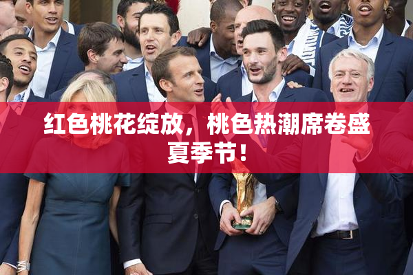 红色桃花绽放，桃色热潮席卷盛夏季节！