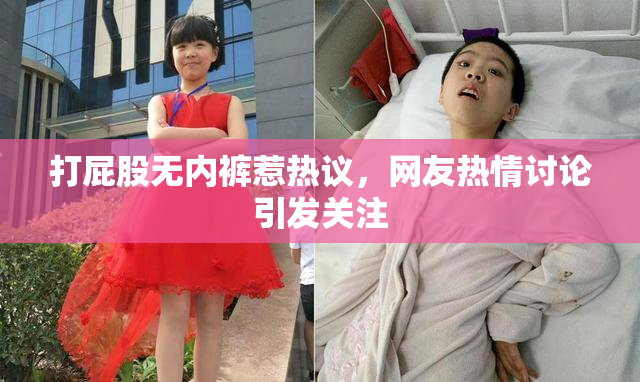 打屁股无内裤惹热议，网友热情讨论引发关注