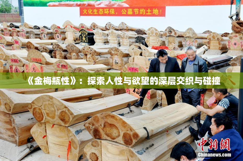 《金梅瓶性》：探索人性与欲望的深层交织与碰撞