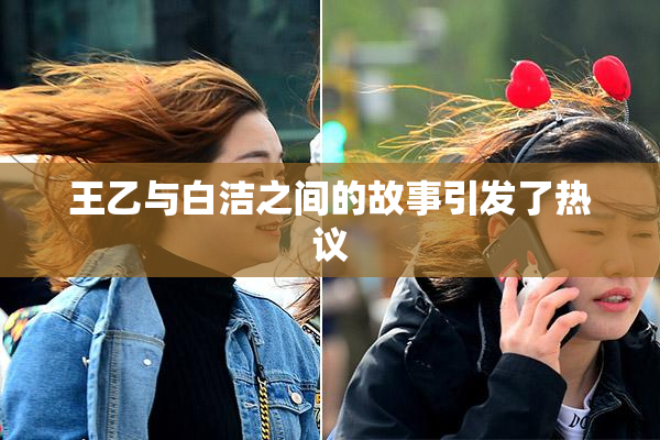 王乙与白洁之间的故事引发了热议