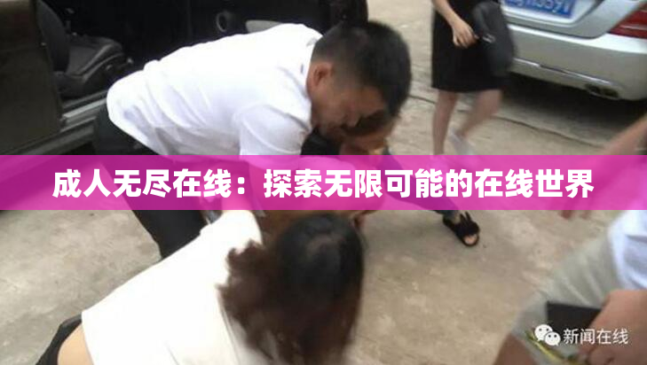 成人无尽在线：探索无限可能的在线世界