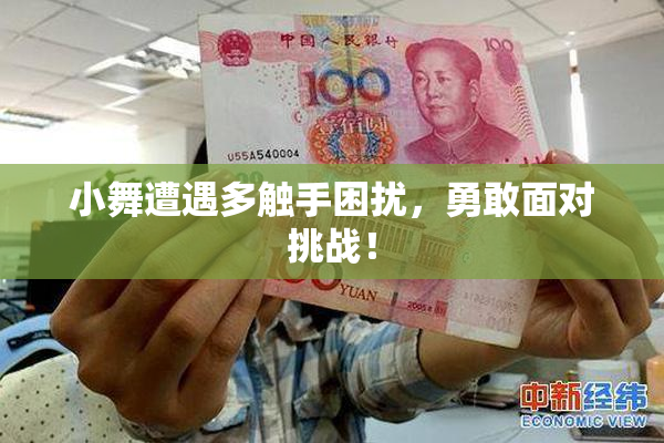 小舞遭遇多触手困扰，勇敢面对挑战！