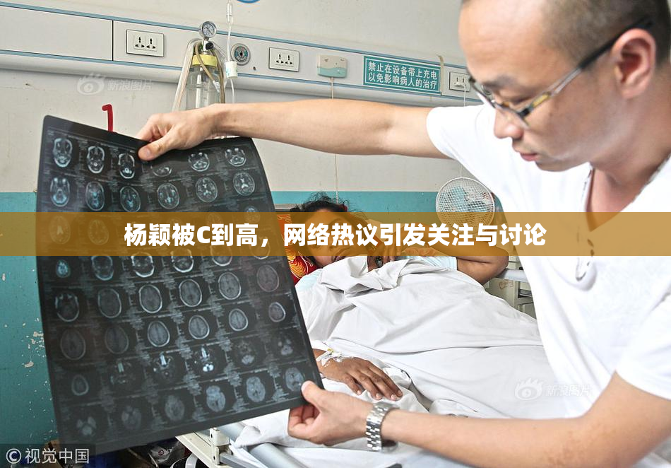 杨颖被C到高，网络热议引发关注与讨论
