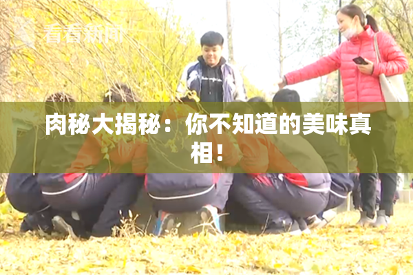 肉秘大揭秘：你不知道的美味真相！