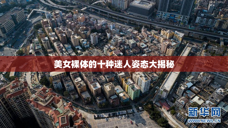 美女裸体的十种迷人姿态大揭秘