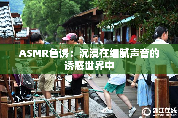 ASMR色诱：沉浸在细腻声音的诱惑世界中