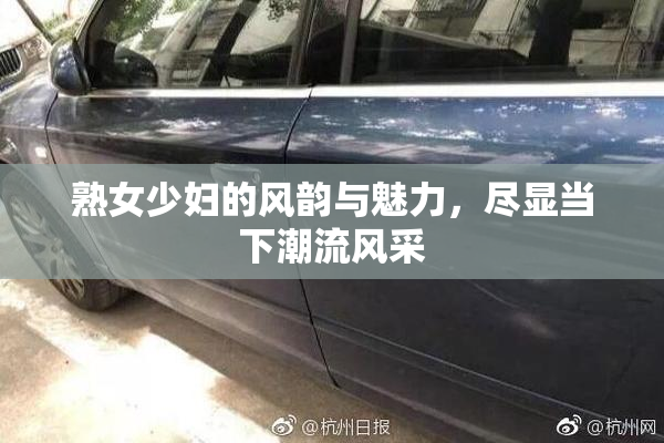 熟女少妇的风韵与魅力，尽显当下潮流风采