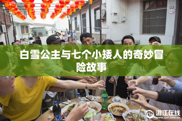 白雪公主与七个小矮人的奇妙冒险故事