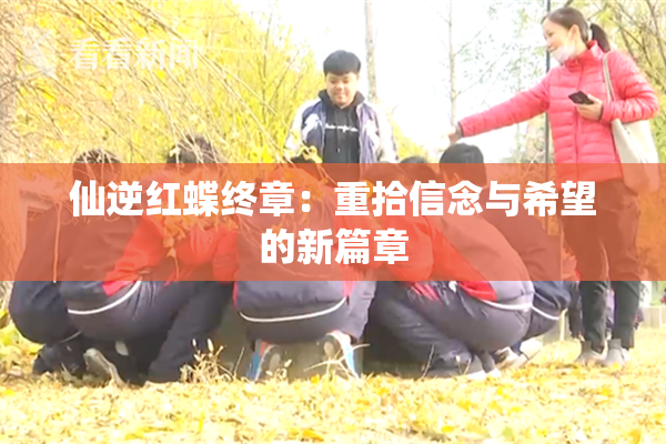 仙逆红蝶终章：重拾信念与希望的新篇章