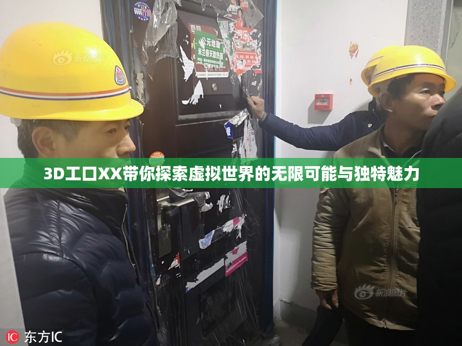 3D工口XX带你探索虚拟世界的无限可能与独特魅力