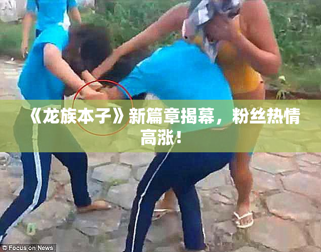 《龙族本子》新篇章揭幕，粉丝热情高涨！